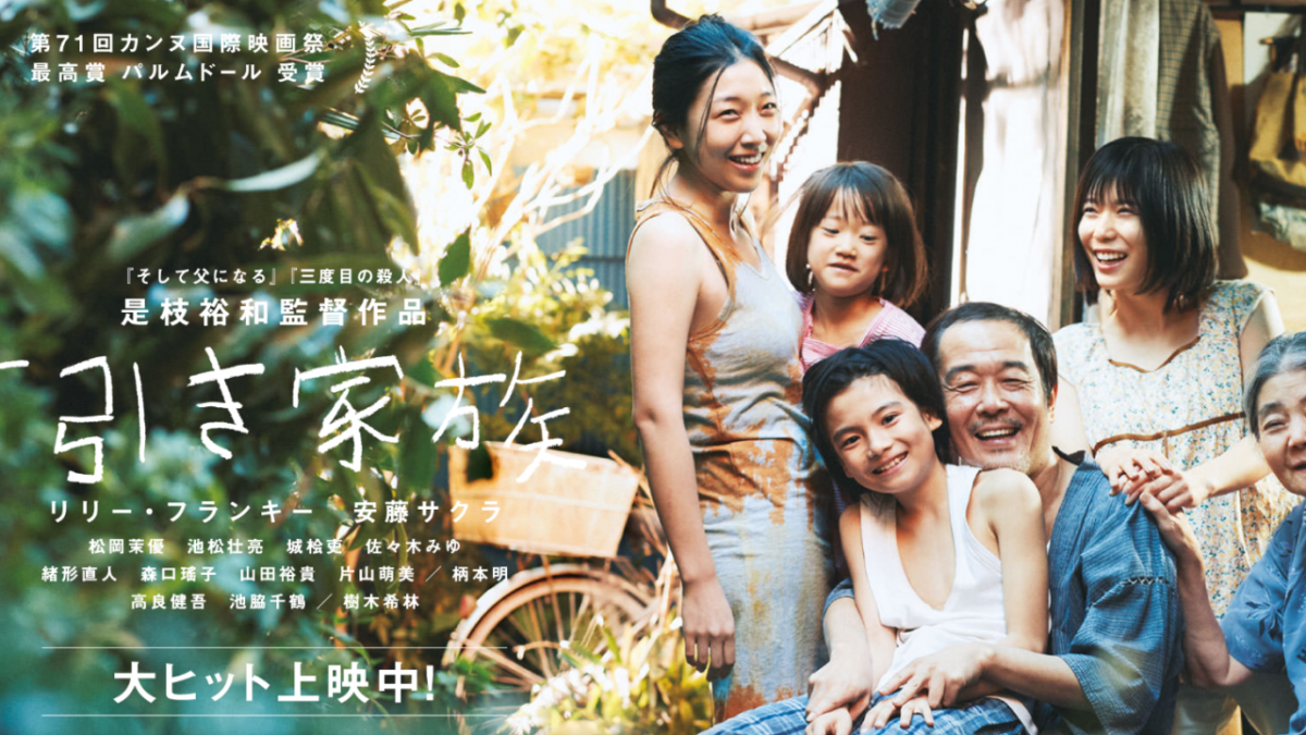 「万引き家族」を観る